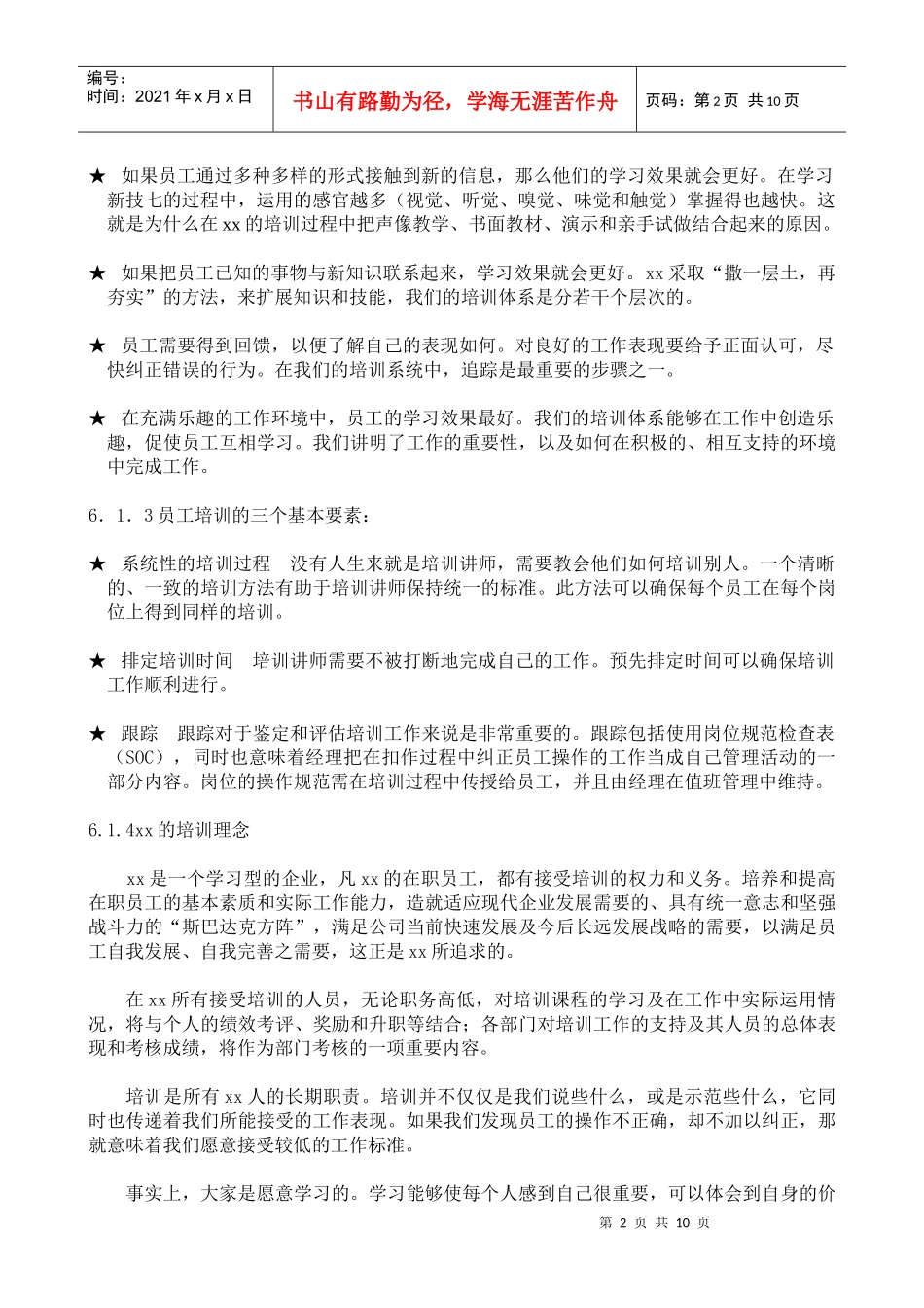 某公司培训管理知识讲解_第2页