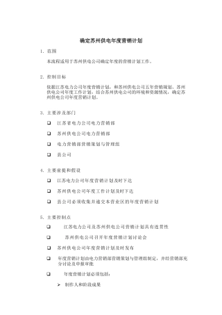 某供电公司年度营销计划分析