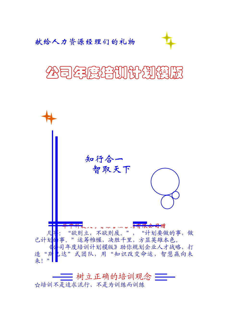 某公司年度培训计划模版_第1页