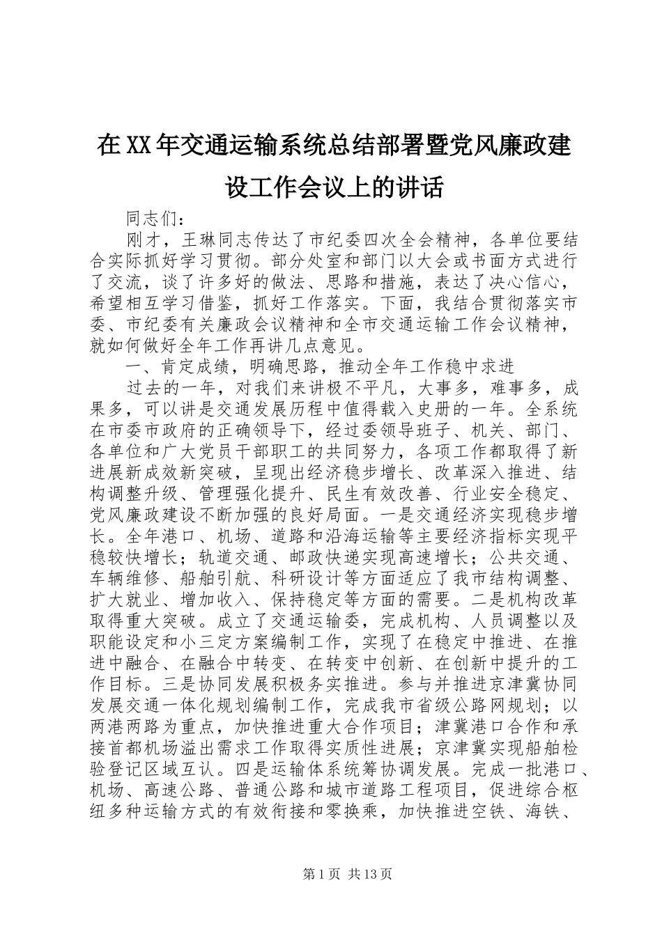 在交通运输系统总结部署暨党风廉政建设工作会议上的致辞_第1页