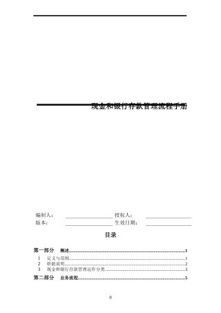 某公司现金和银行存款管理流程手册