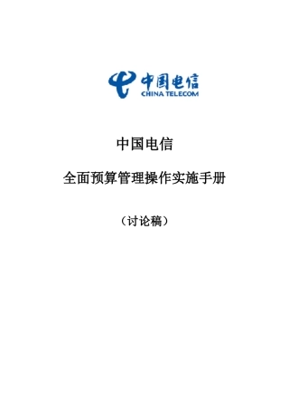 某公司全面预算管理的操作手册