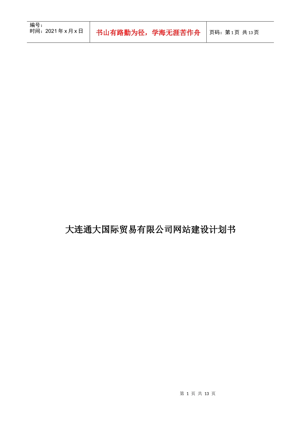 某公司网站建设计划书_第1页