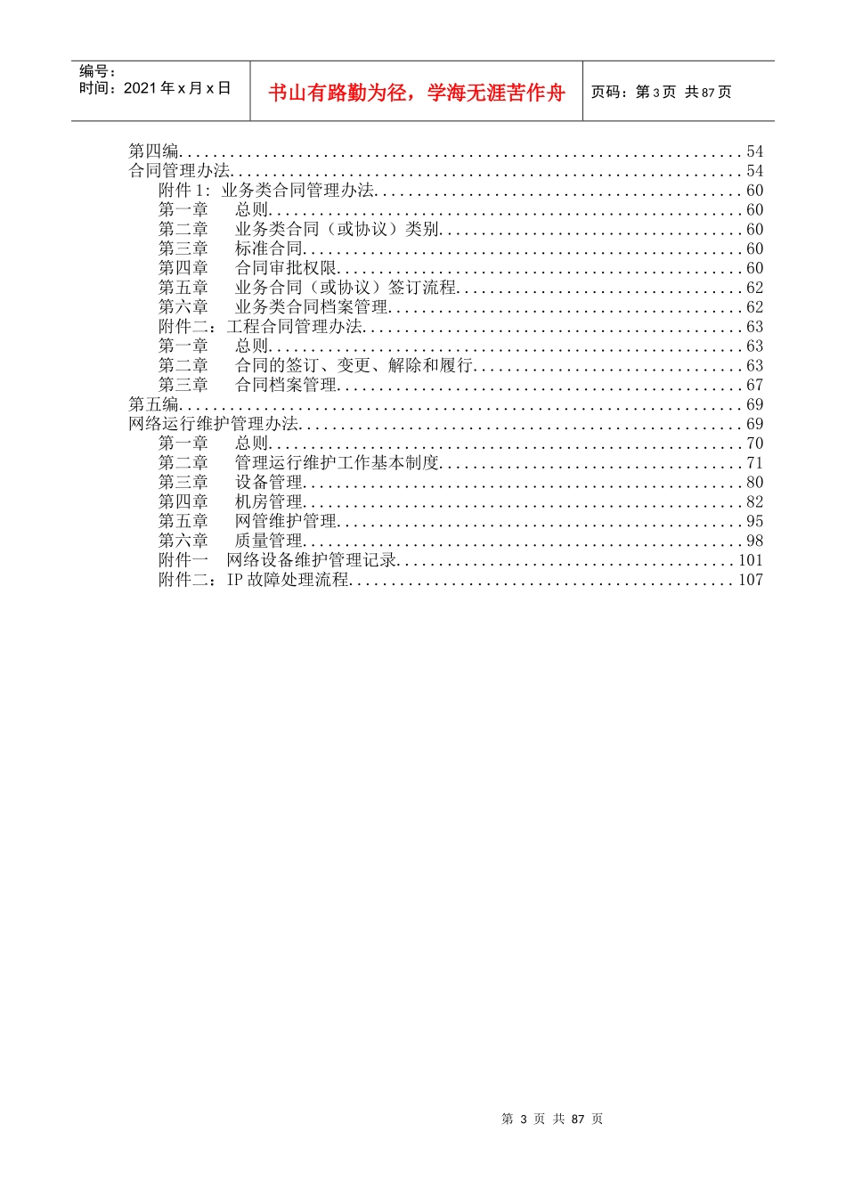 某信息港宽带网络公司管理制度汇编_第3页