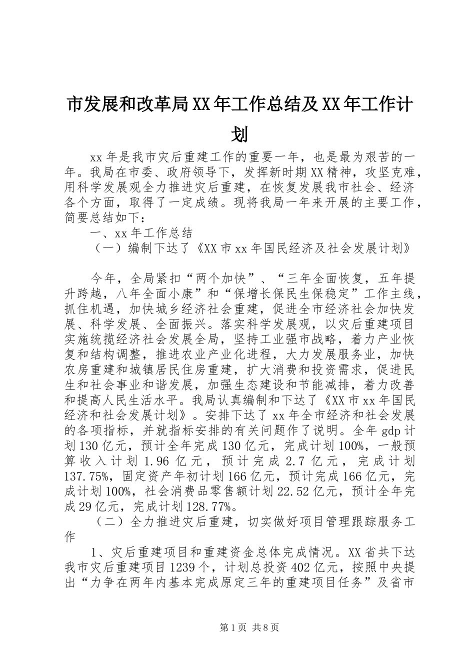 市发展和改革局工作总结及工作计划_第1页