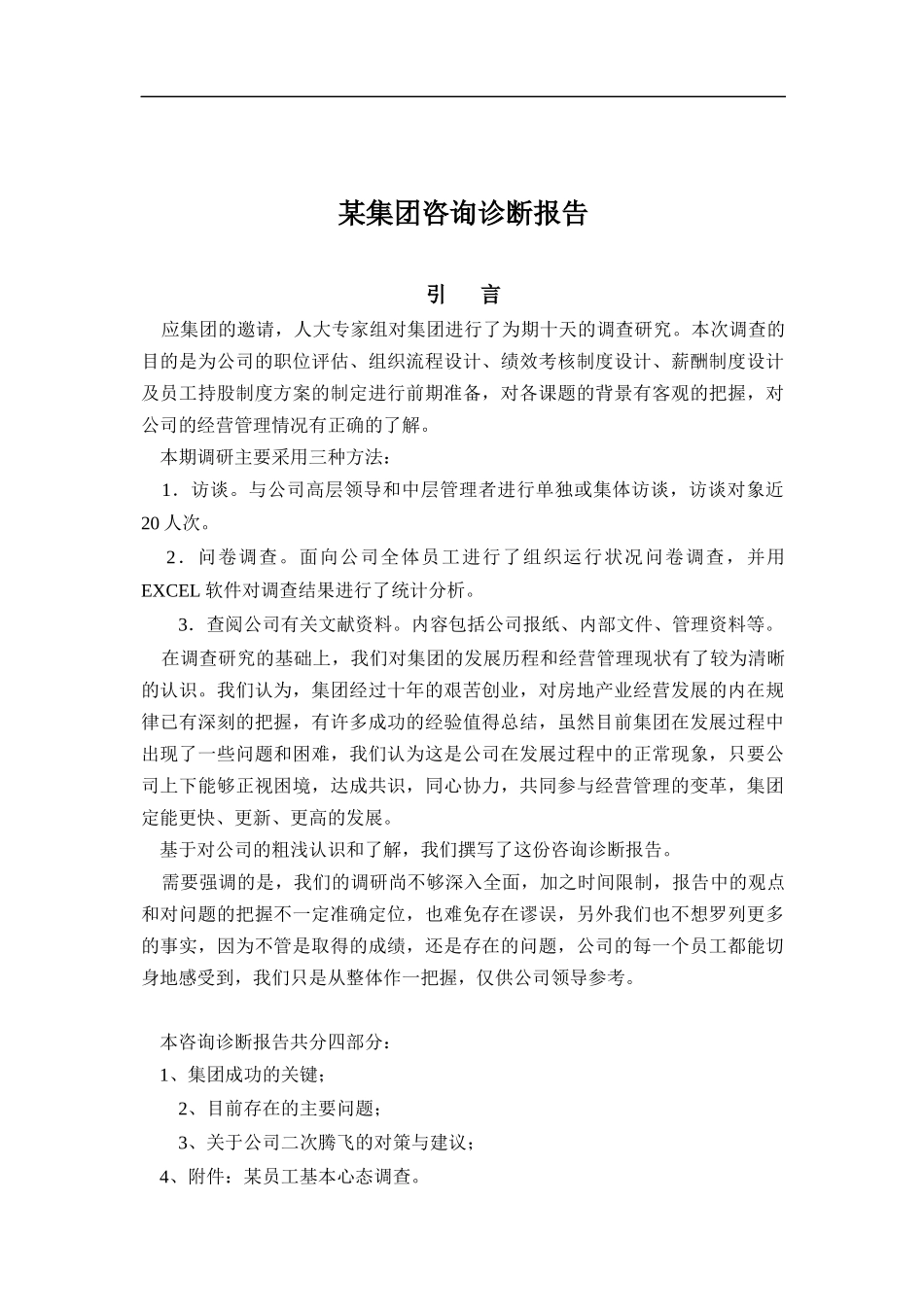 某公司咨询诊断报告_第1页