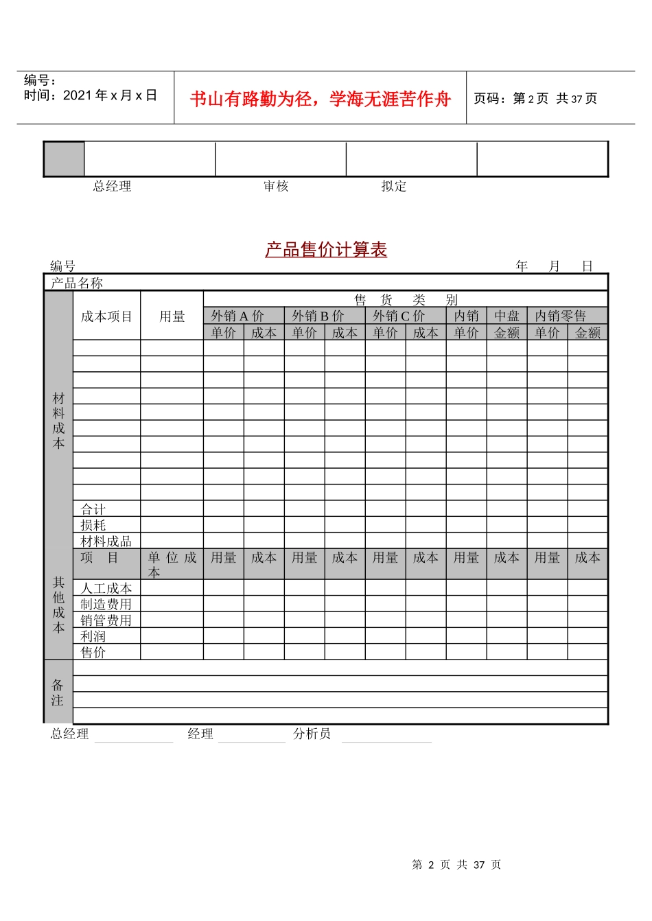 某公司销售管理及产品售价管理知识分析表_第2页