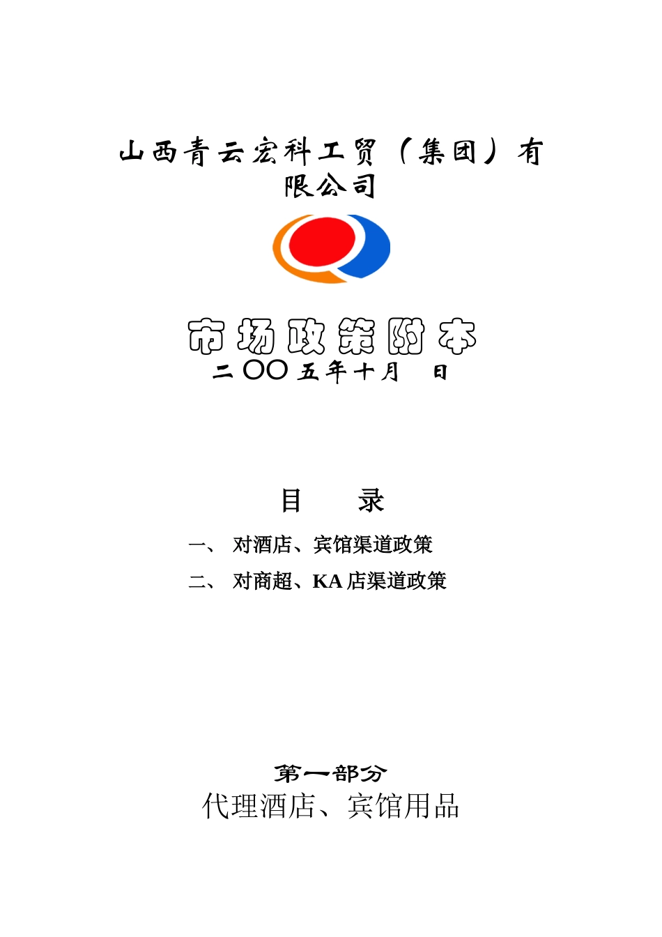 某公司市场政策附本_第1页