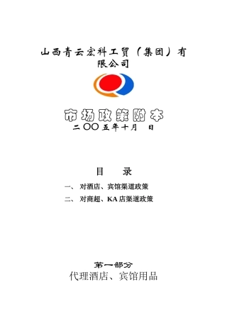 某公司市场政策附本