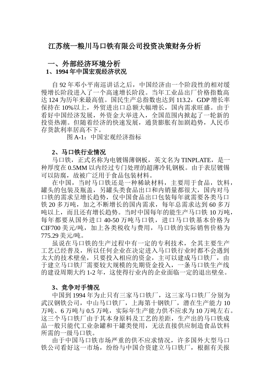 某公司投资决策财务案例分析_第1页