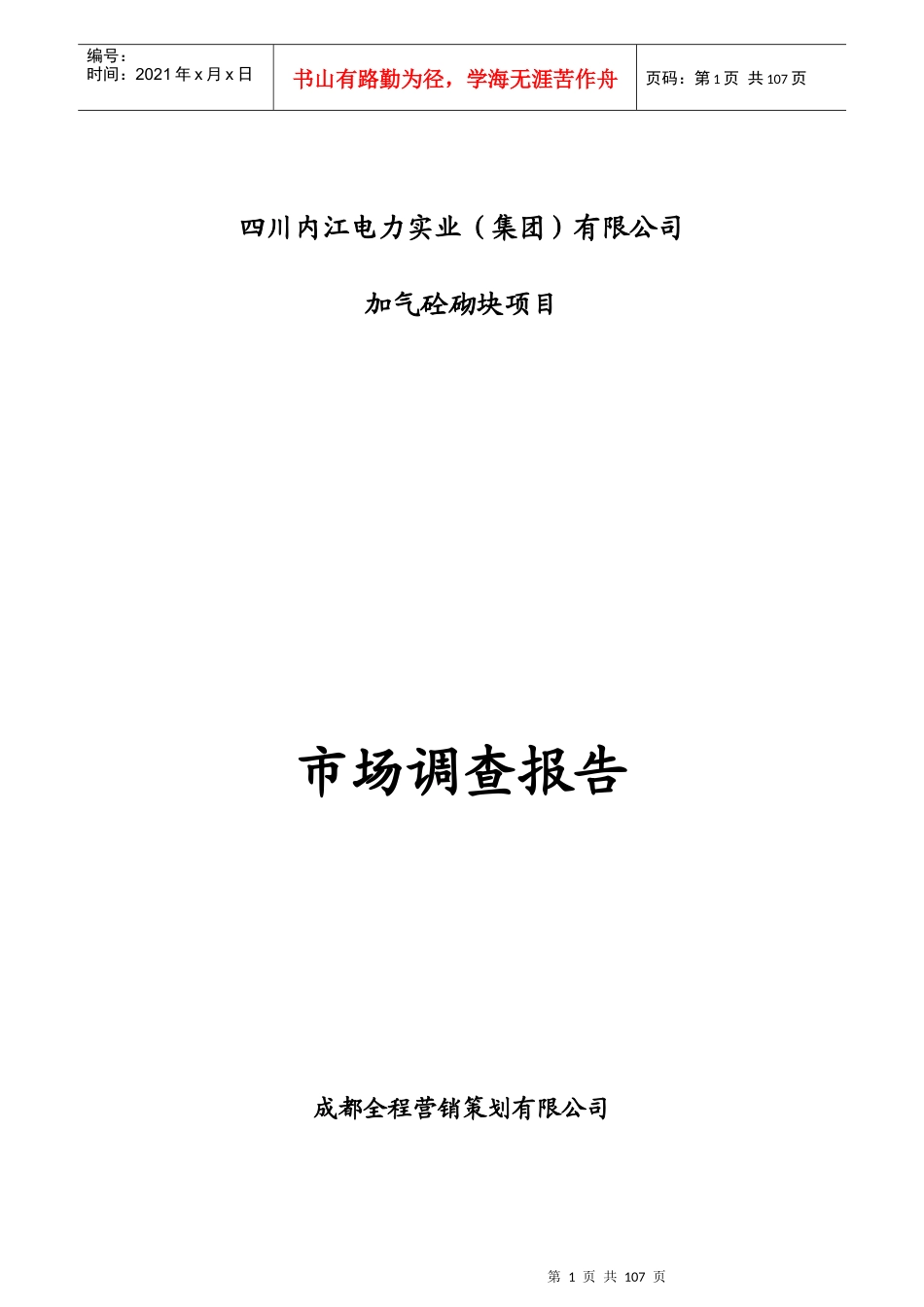 某公司加气砼砌块项目市场调查报告_第1页