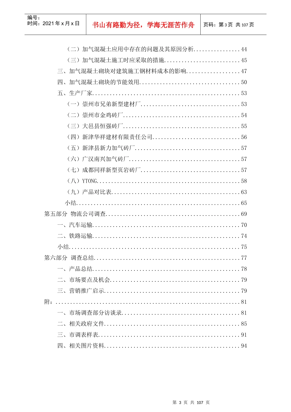 某公司加气砼砌块项目市场调查报告_第3页