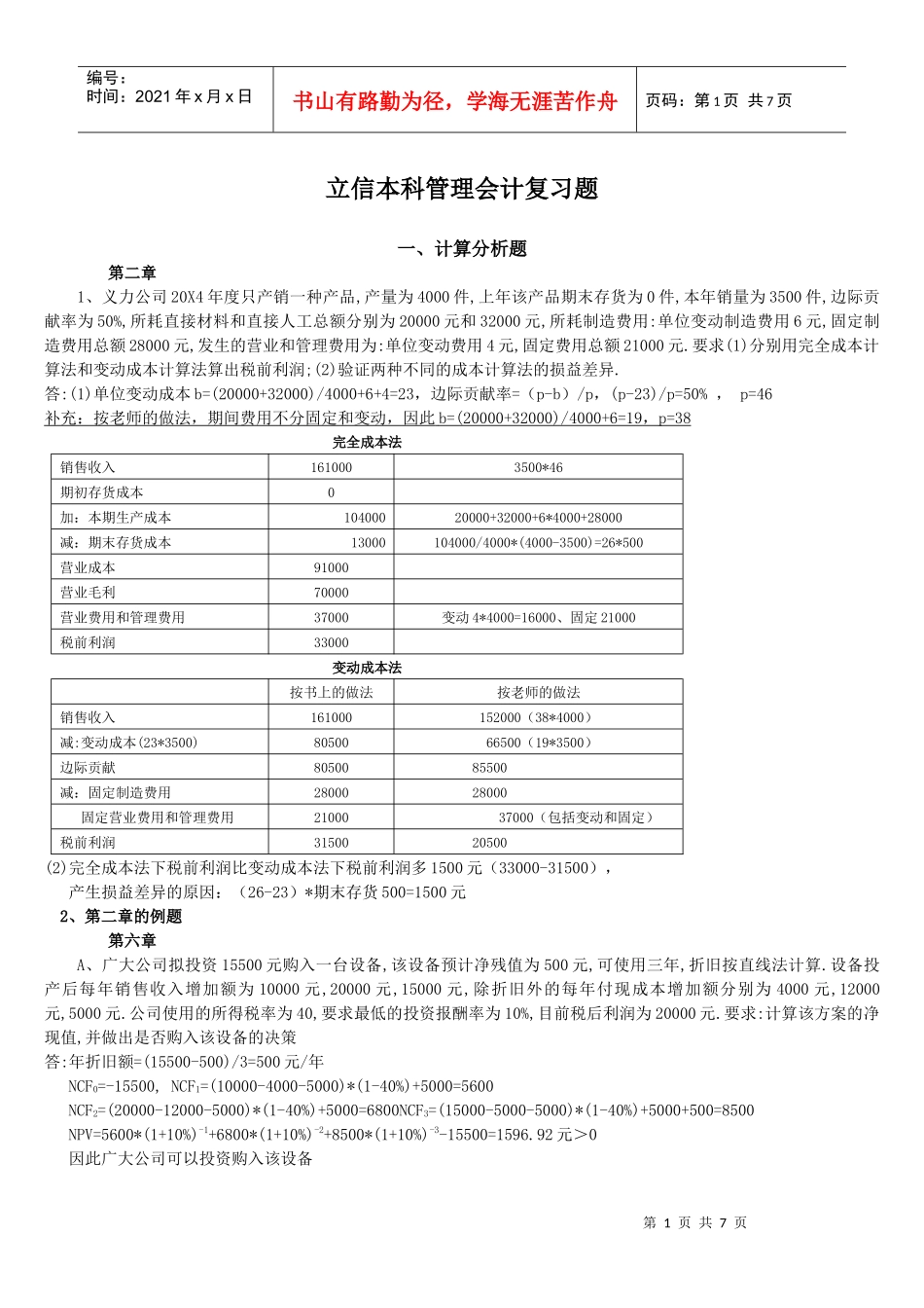 某公司管理会计复习题_第1页