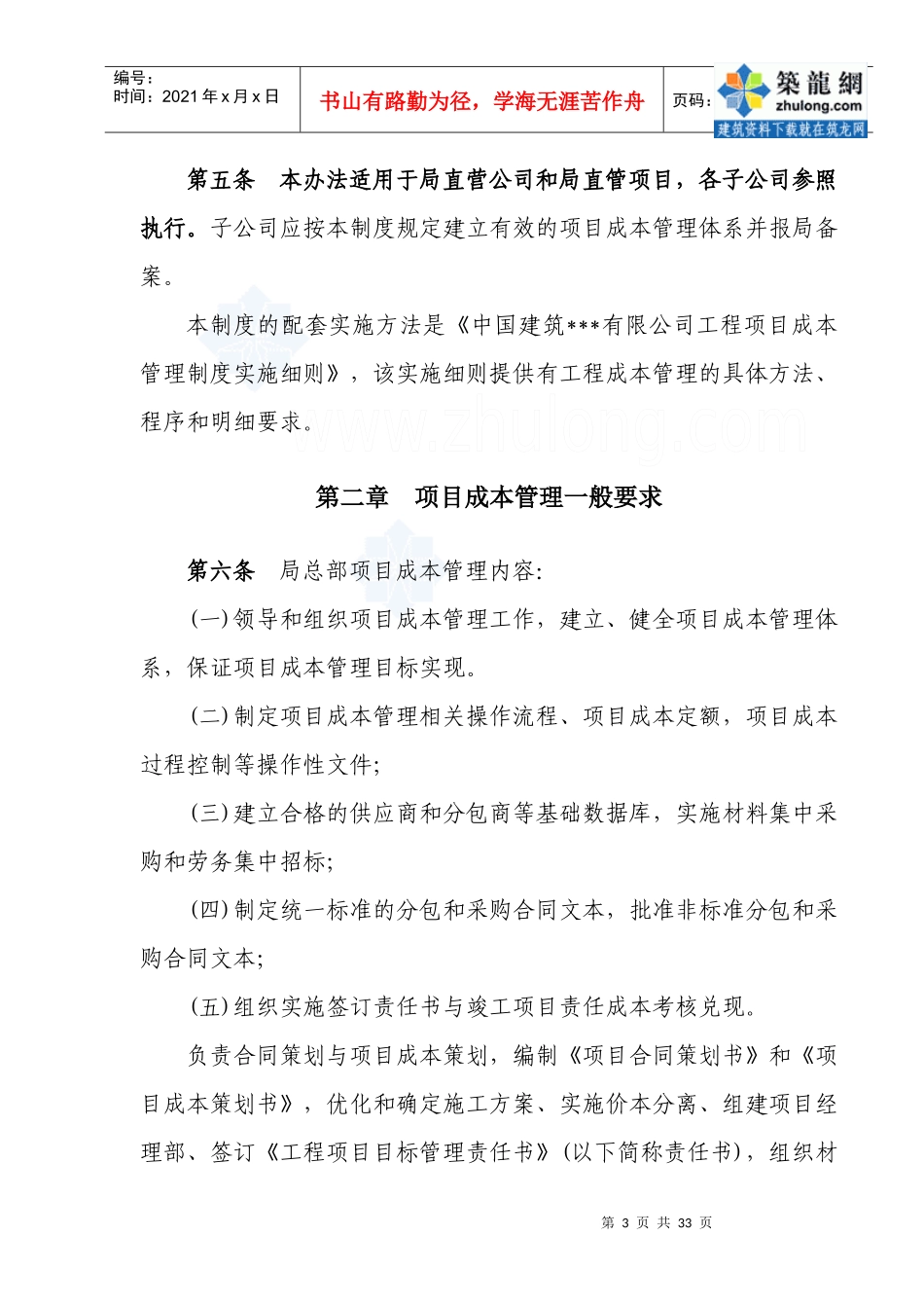 某公司工程项目成本管理制度_secret_第3页