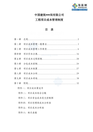 某公司工程项目成本管理制度_secret
