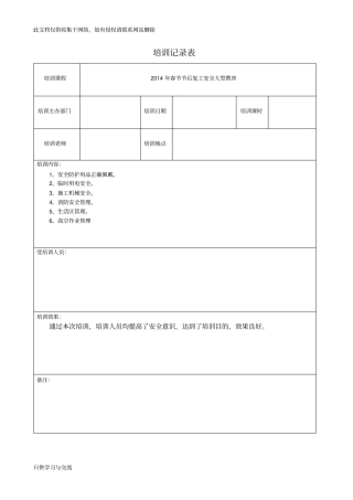 安全生产教育培训记录表word版本