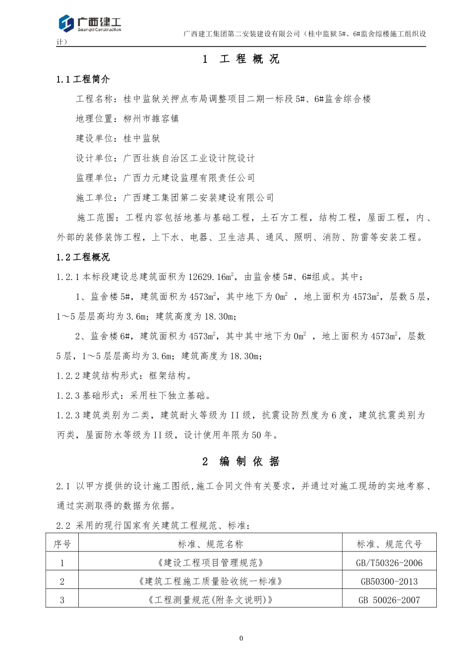 某公司监舍综楼施工组织设计方案_第1页