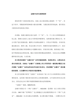 某公司私有化案例分析