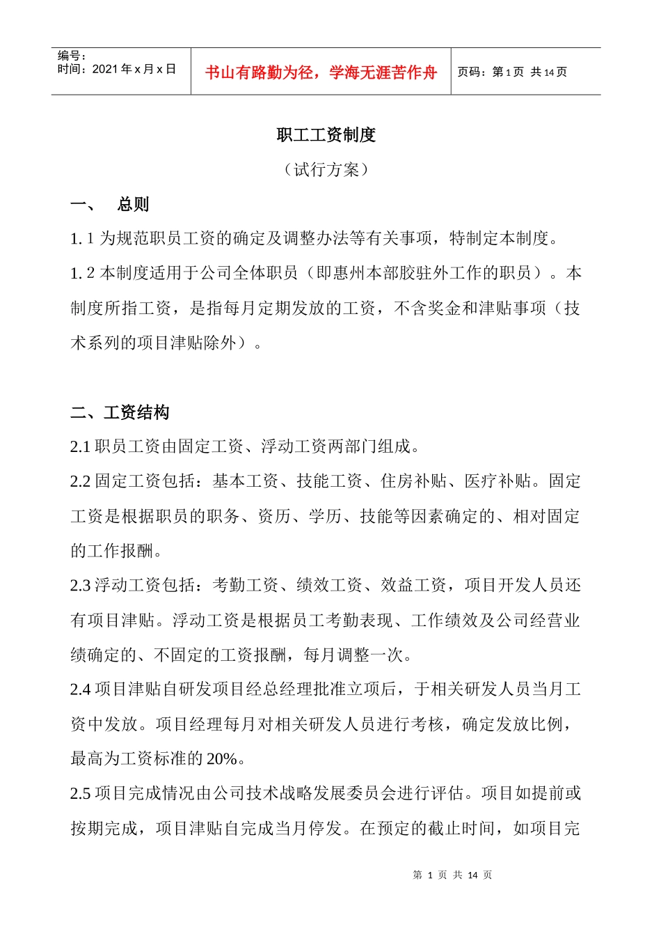 某公司职工薪资管理制度_第1页