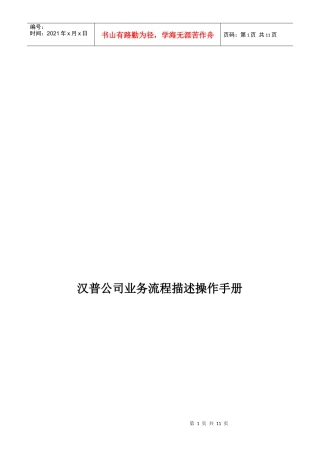 某公司业务流程描述操作手册