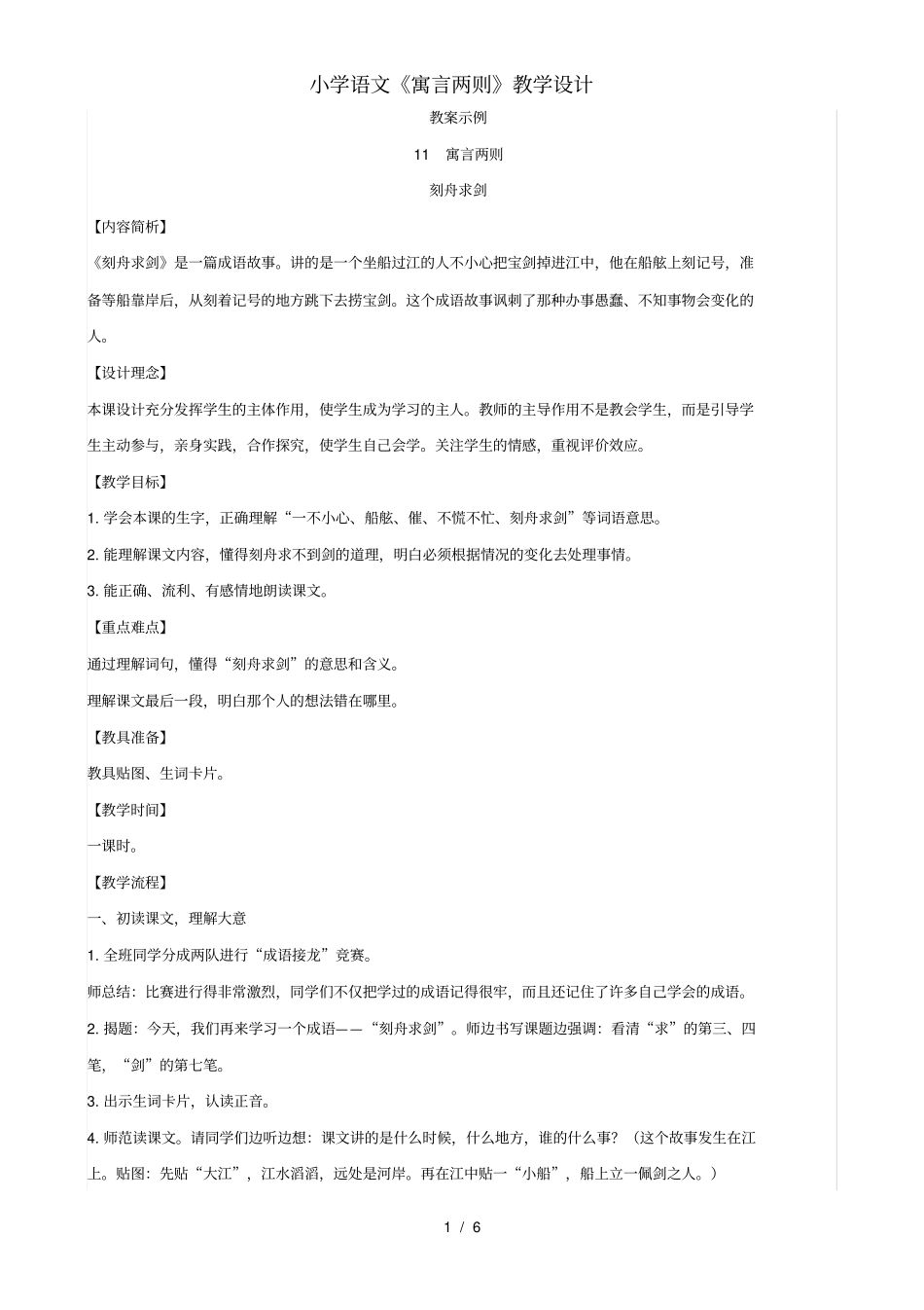 小学语文《寓言两则》教学设计_第1页