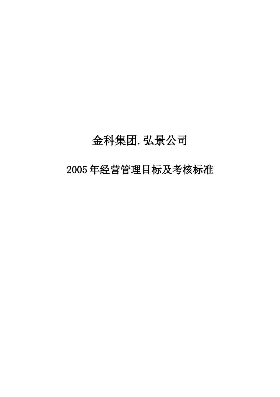 某公司年度经营管理目标及考核标准_第1页