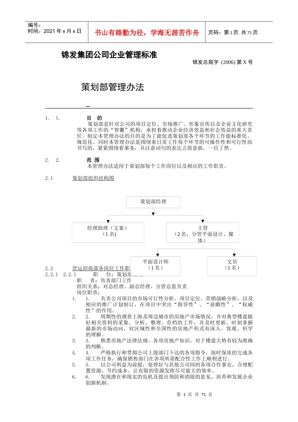 某公司策划部管理规范_第1页