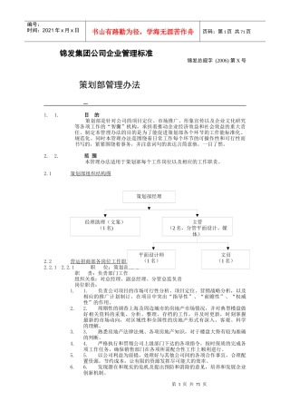 某公司策划部管理规范