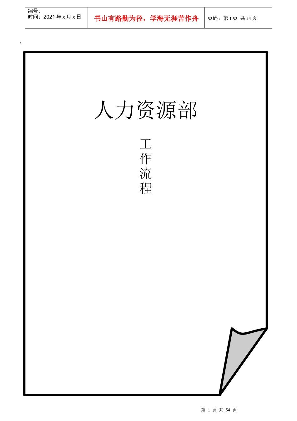 某公司人力资源部工作流程(DOCX 59页)_第1页