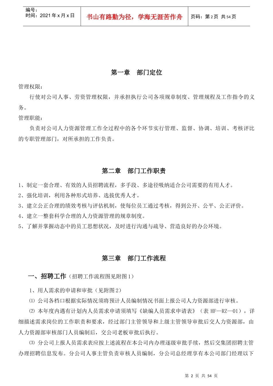 某公司人力资源部工作流程(DOCX 59页)_第2页