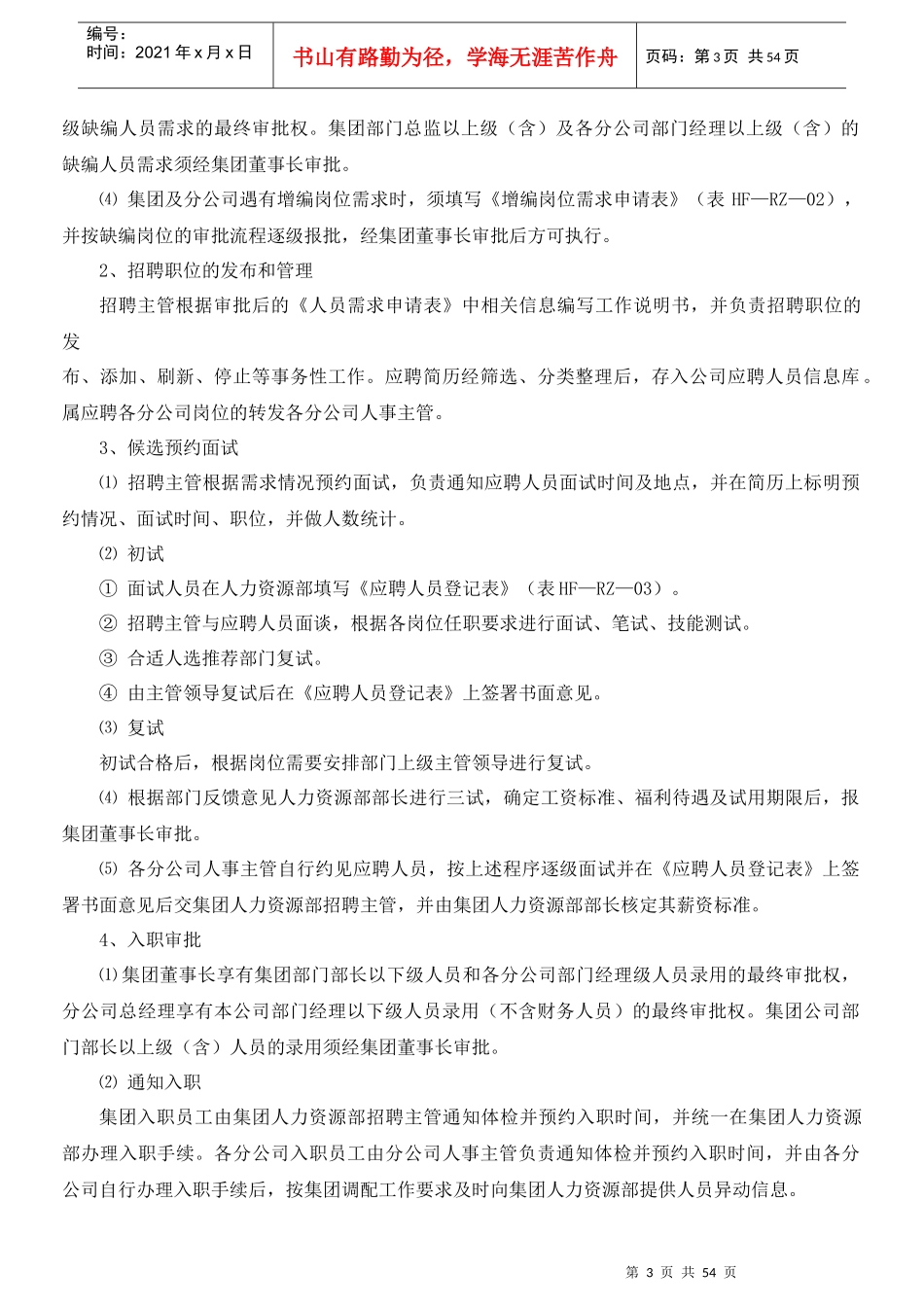 某公司人力资源部工作流程(DOCX 59页)_第3页