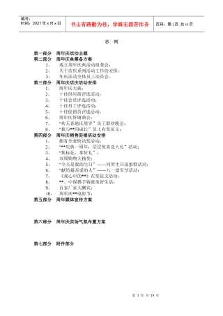 某公司周年店庆策划方案与具体实施