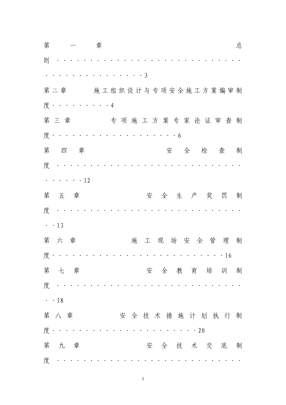 某公司安全生产管理制度范本(DOC 70页)_第2页