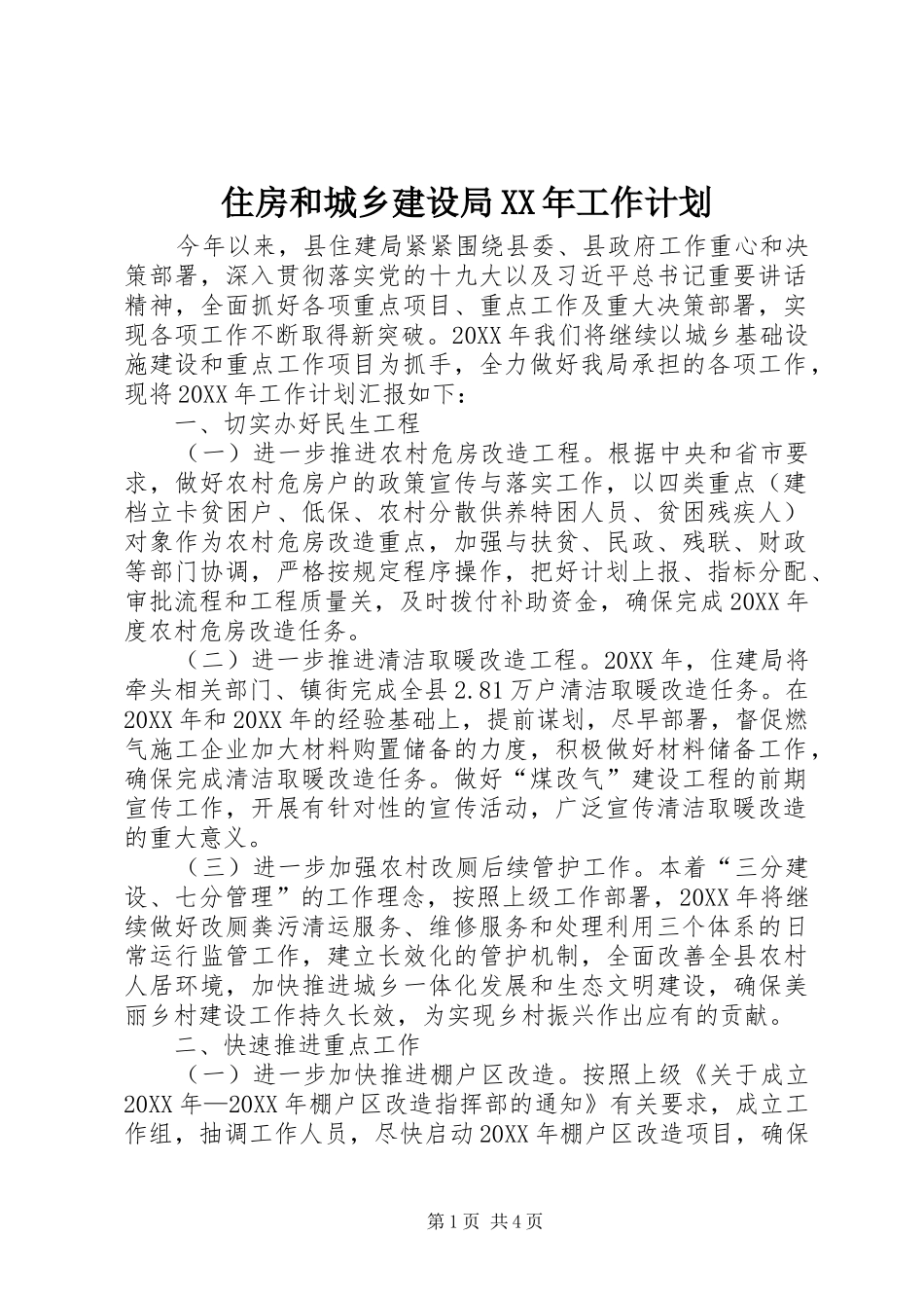 住房和城乡建设局工作计划_第1页