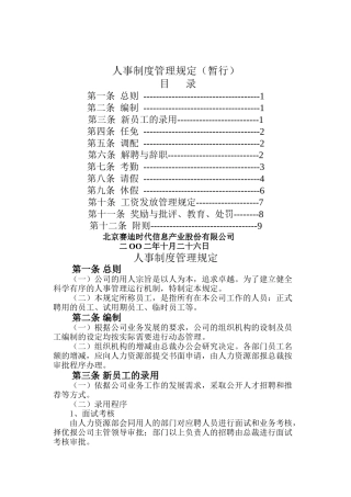某信息产业公司人事制度管理条例