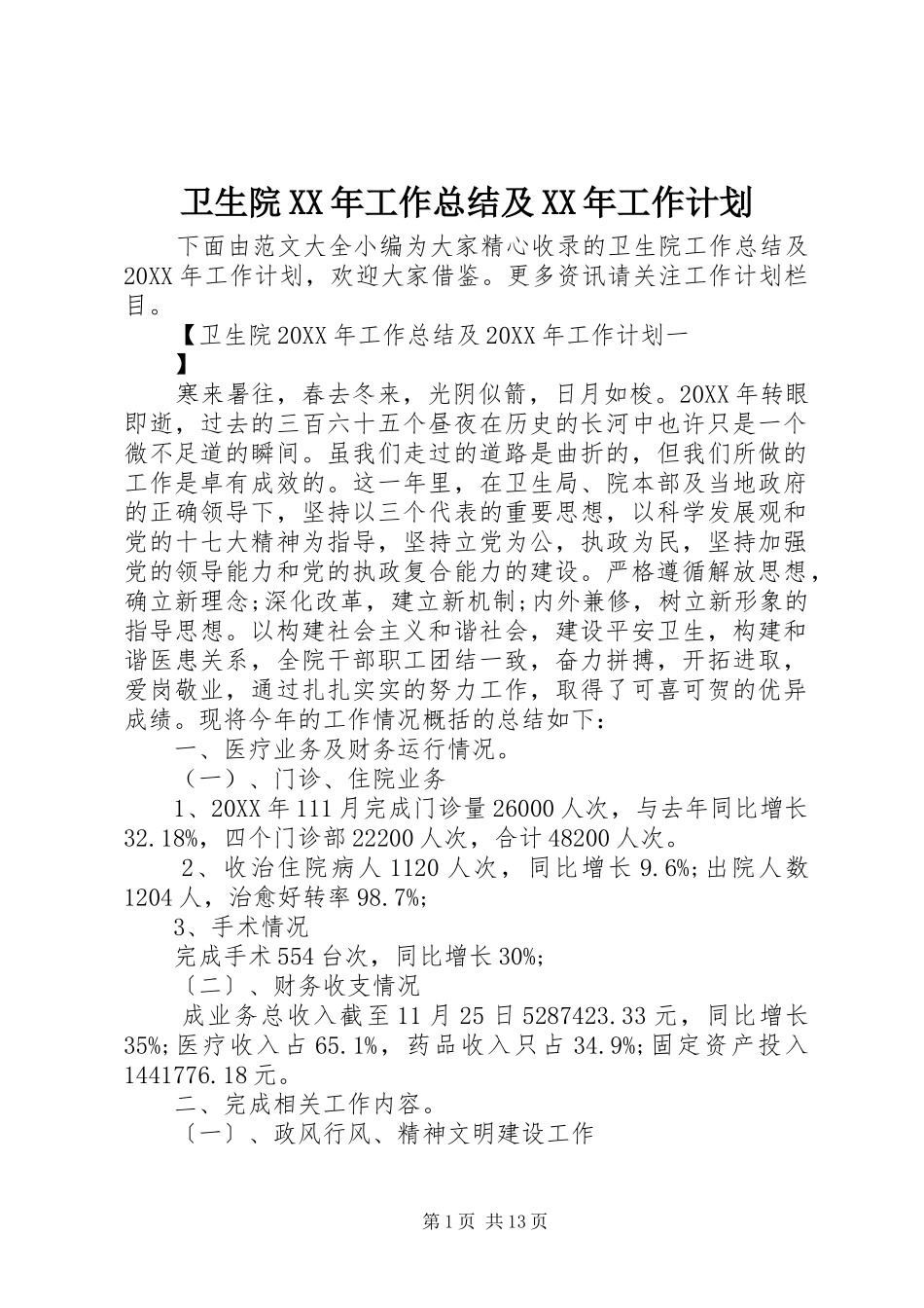 卫生院工作总结及工作计划_第1页