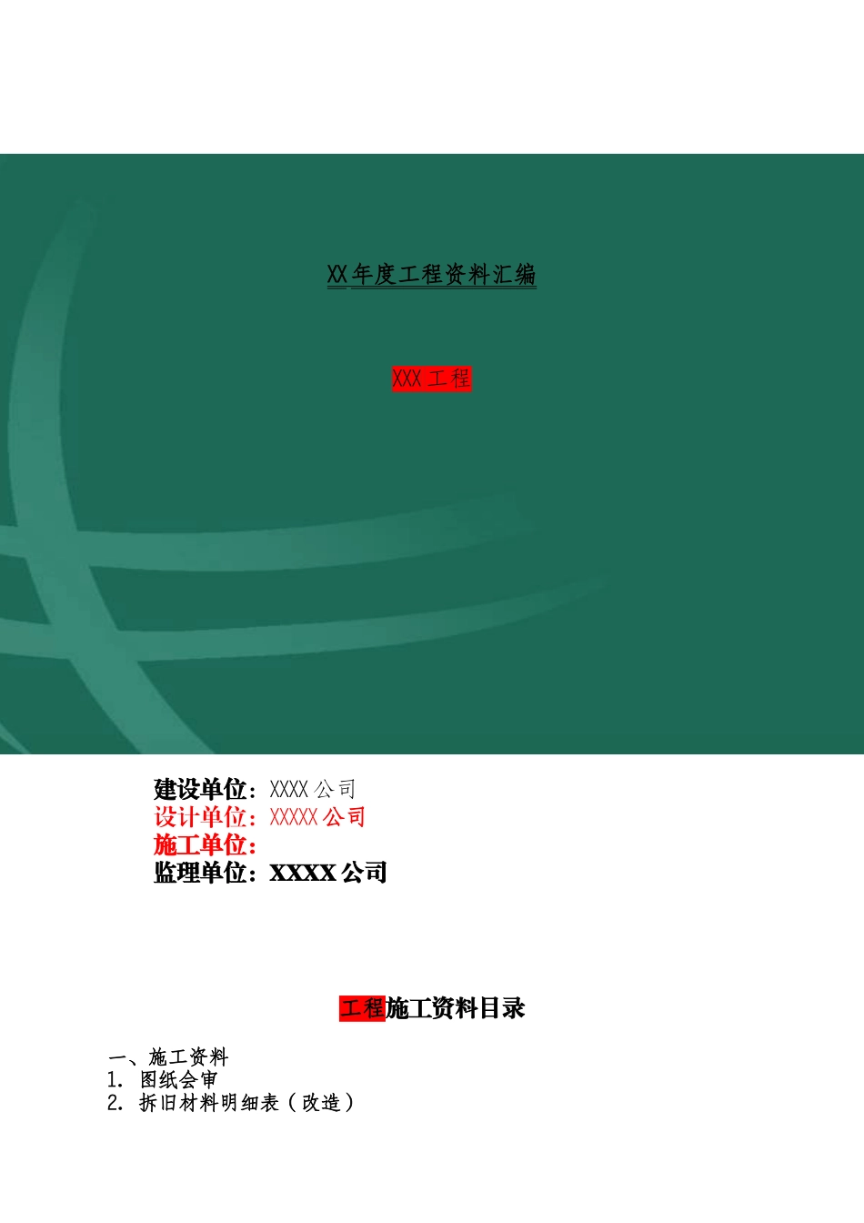 某公司年度工程资料汇编_第1页