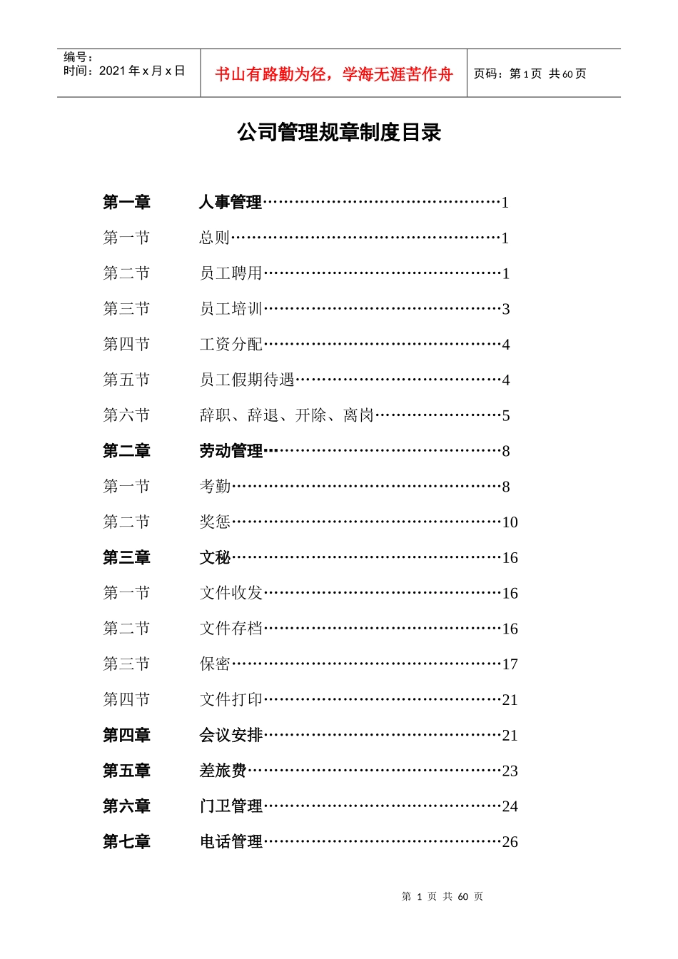 某公司管理规章制度汇编(DOC 55页)_第1页