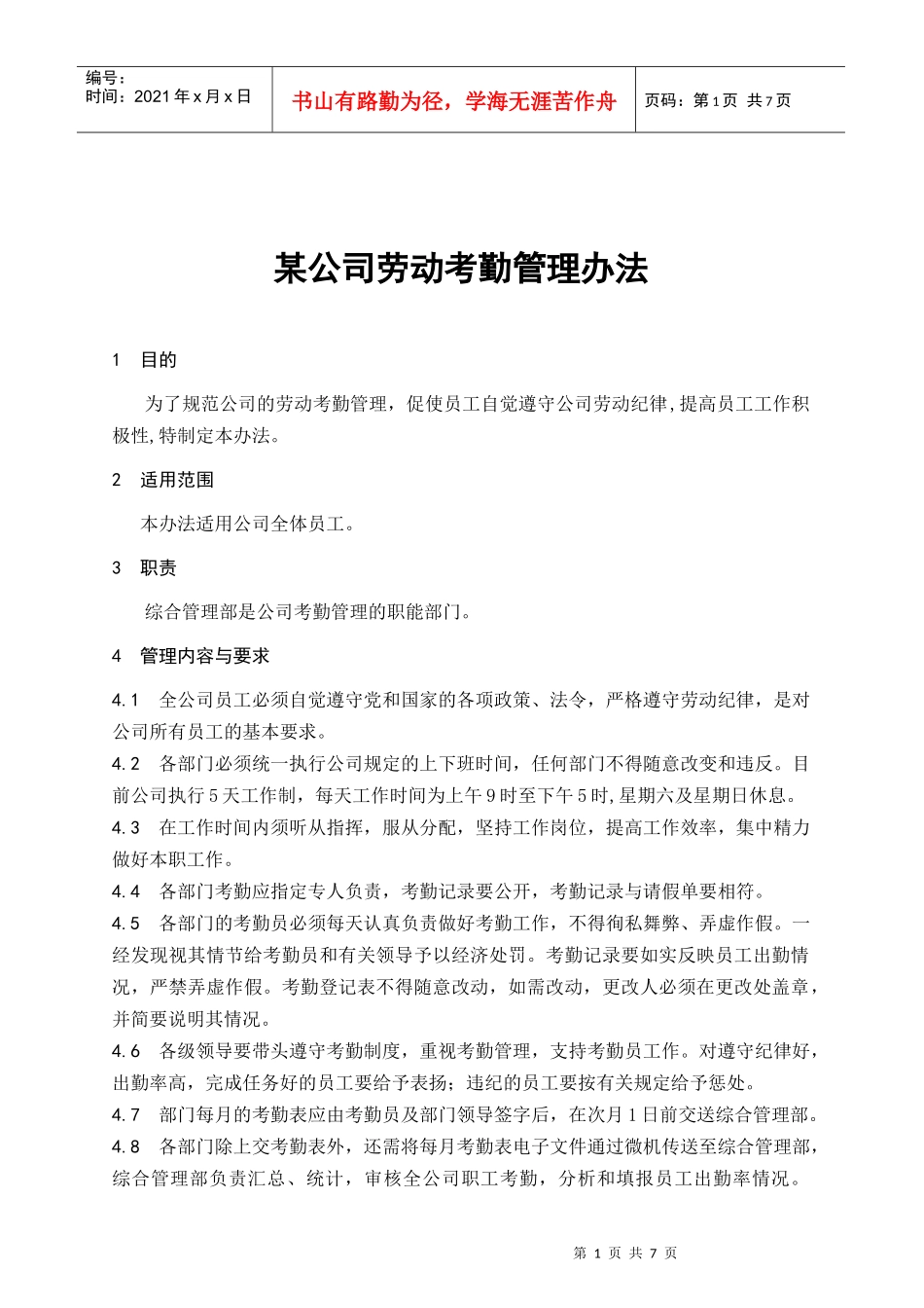 某公司劳动考勤管理办法_第1页