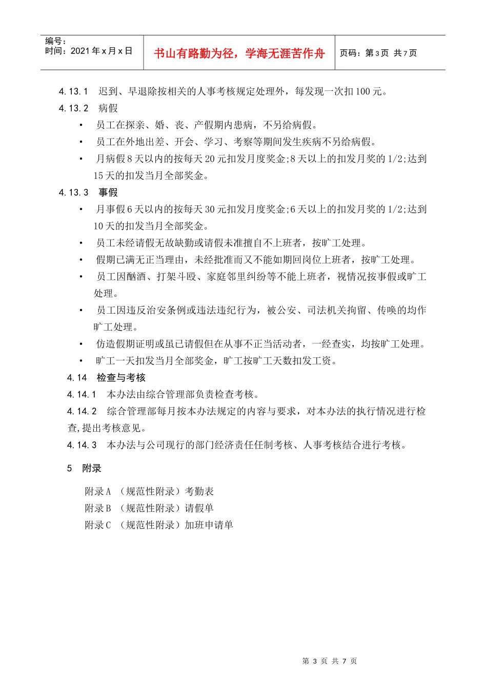 某公司劳动考勤管理办法_第3页