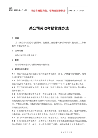 某公司劳动考勤管理办法