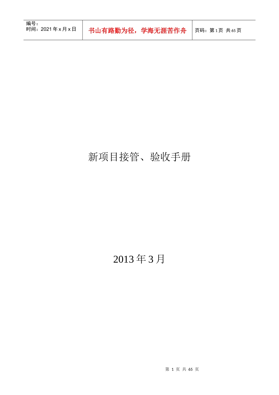 某公司新项目接管验收手册_第1页