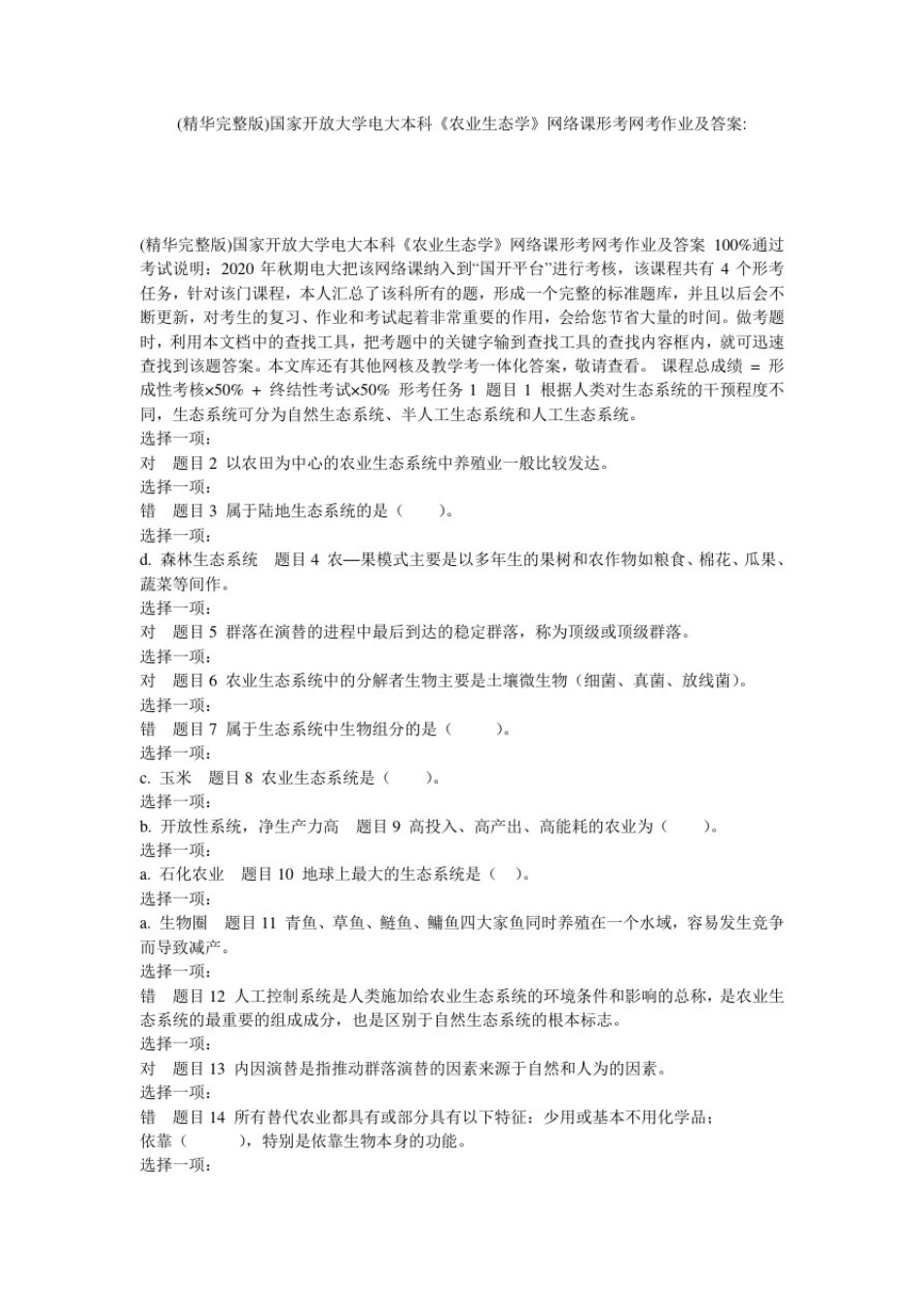 (精华完整版)国家开放大学电大本科《农业生态学》网络课形考网考作业及答案-_第1页