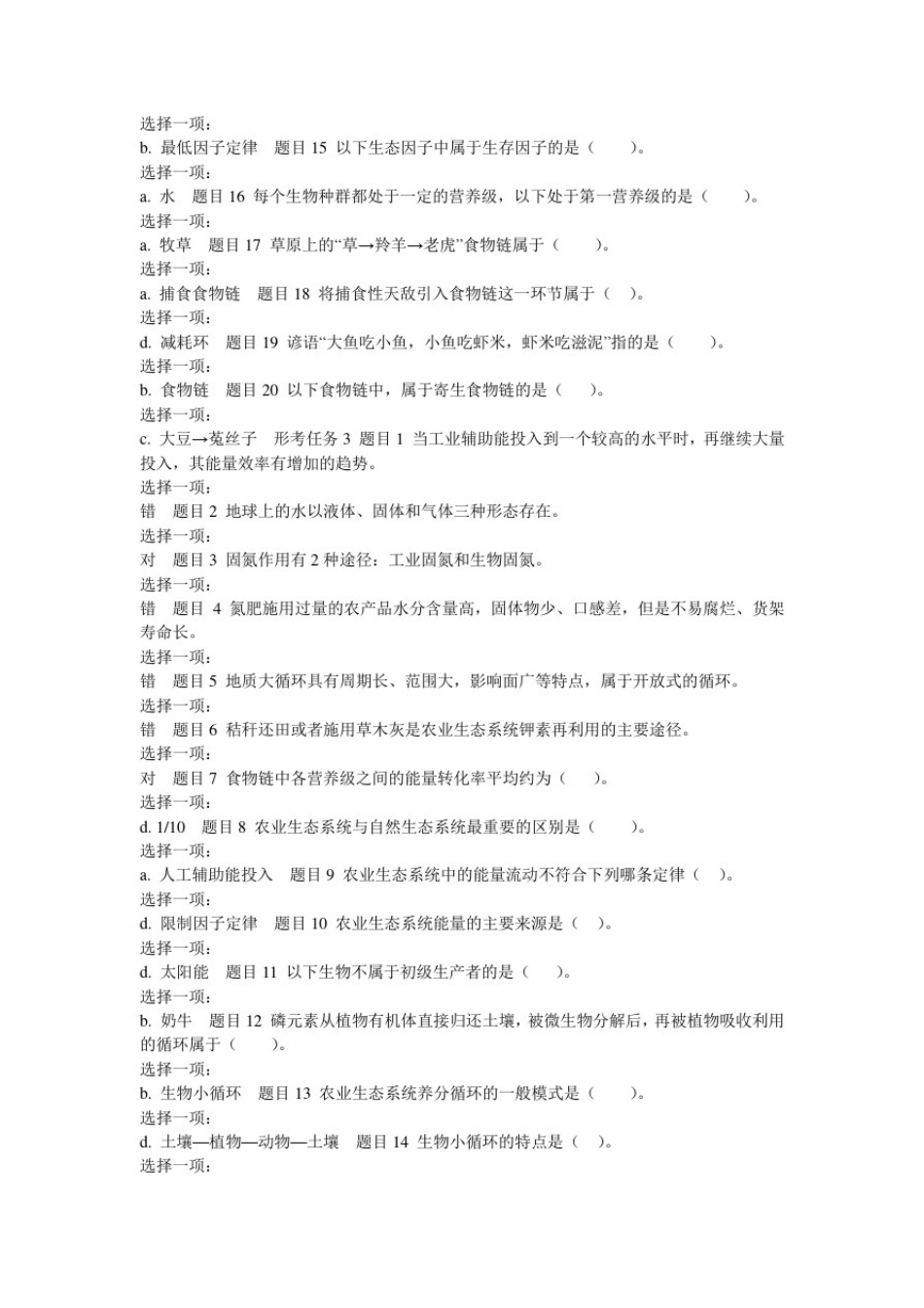 (精华完整版)国家开放大学电大本科《农业生态学》网络课形考网考作业及答案-_第3页