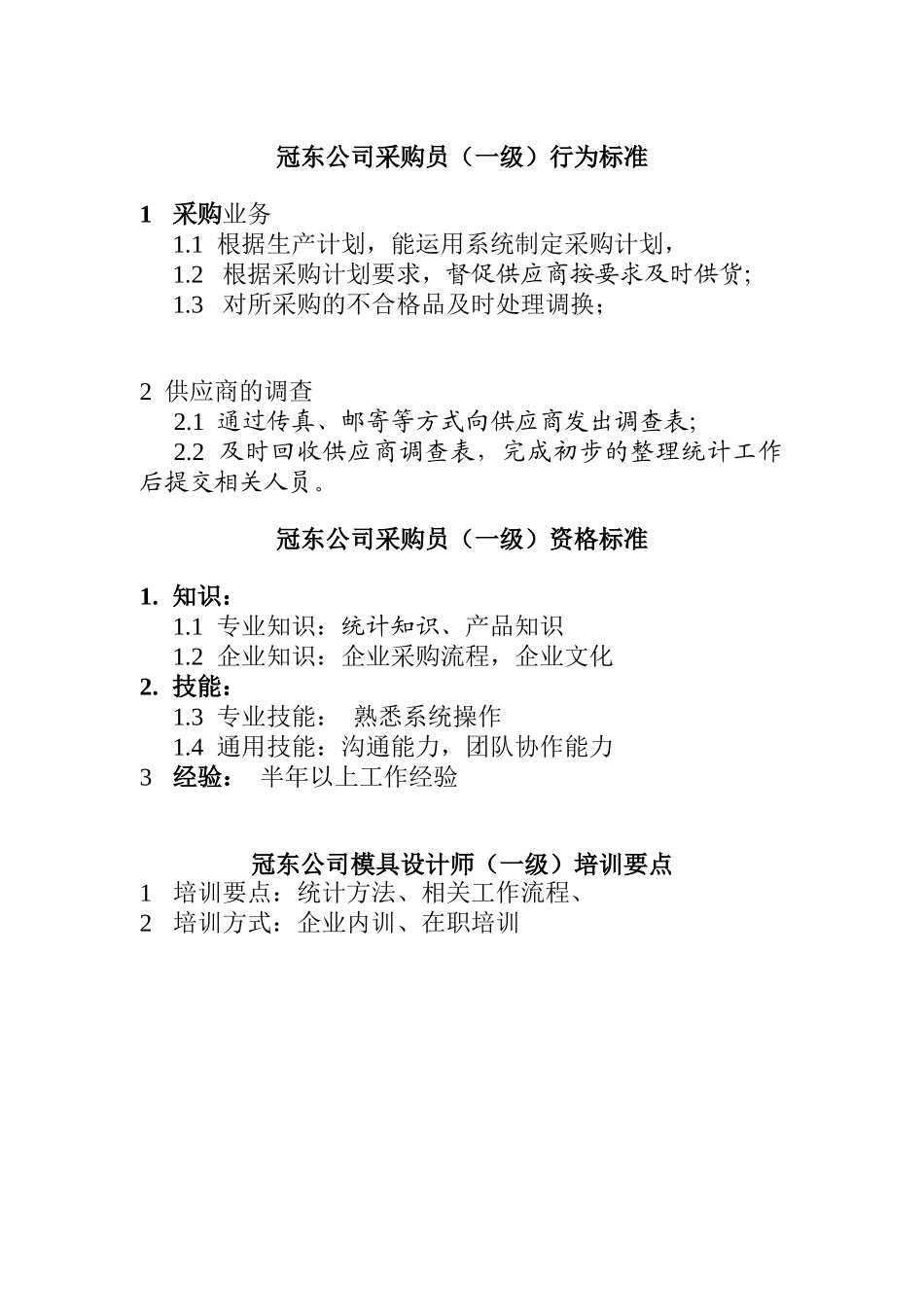 某公司采购员资质要求_第1页