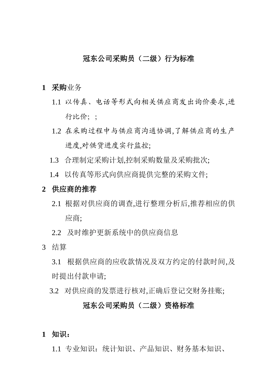 某公司采购员资质要求_第2页