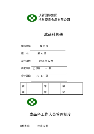 某公司成品科管理制度