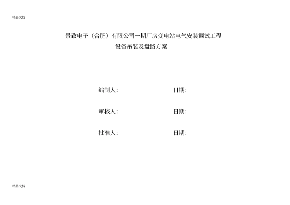 (整理)高压电气设备吊装方案_第2页