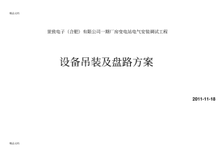 (整理)高压电气设备吊装方案