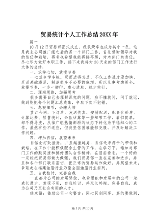 贸易统计个人工作总结